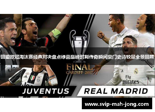 回望欧冠淘汰赛经典对决盘点绿茵巅峰时刻传奇瞬间豪门史诗较量全景回顾