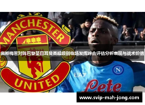 奥斯梅恩对阵巴黎圣日耳曼英超级别临场发挥综合评估分析表现与战术价值