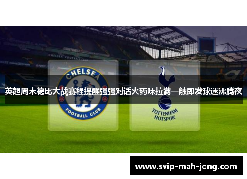 英超周末德比大战赛程提醒强强对话火药味拉满一触即发球迷沸腾夜