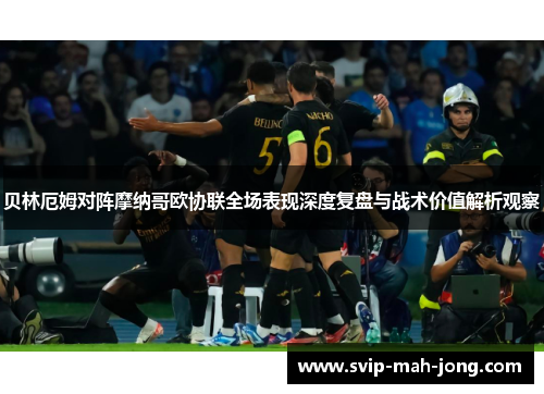 贝林厄姆对阵摩纳哥欧协联全场表现深度复盘与战术价值解析观察