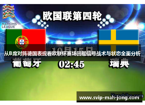 从B席对阵德国表现看欧联杯赛场回暖信号战术与状态全面分析