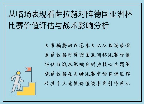 从临场表现看萨拉赫对阵德国亚洲杯比赛价值评估与战术影响分析