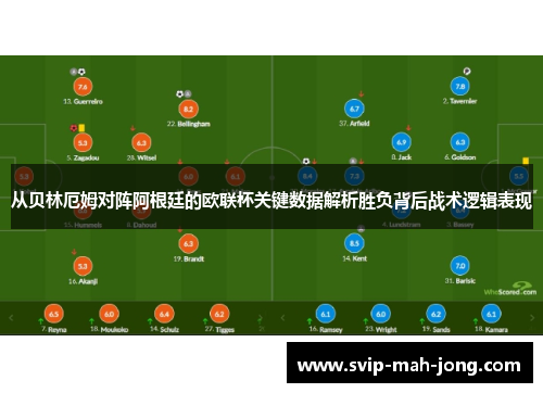 从贝林厄姆对阵阿根廷的欧联杯关键数据解析胜负背后战术逻辑表现