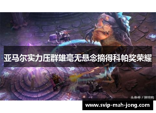 亚马尔实力压群雄毫无悬念摘得科帕奖荣耀