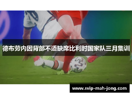 德布劳内因背部不适缺席比利时国家队三月集训 德布劳内因背部不适缺席比利时国家队三月集训