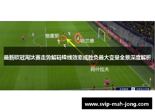 最新欧冠淘汰赛走势解码锋线效率成胜负最大变量全景深度解析