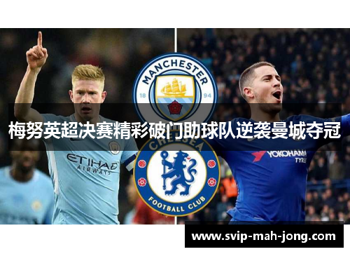 梅努英超决赛精彩破门助球队逆袭曼城夺冠 梅努英超决赛精彩破门助球队逆袭曼城夺冠