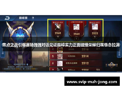 焦点之战引爆赛场强强对话见证巅峰实力正面碰撞荣耀归属悬念拉满 焦点之战引爆赛场强强对话见证巅峰实力正面碰撞荣耀归属悬念拉满