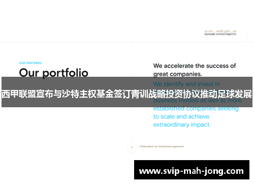 西甲联盟宣布与沙特主权基金签订青训战略投资协议推动足球发展 西甲联盟宣布与沙特主权基金签订青训战略投资协议推动足球发展