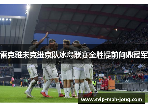 雷克雅未克维京队冰岛联赛全胜提前问鼎冠军
