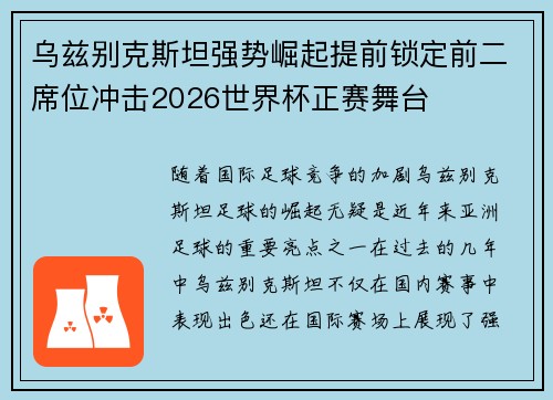 乌兹别克斯坦强势崛起提前锁定前二席位冲击2026世界杯正赛舞台