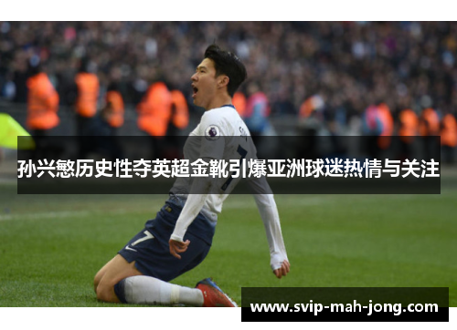 孙兴慜历史性夺英超金靴引爆亚洲球迷热情与关注