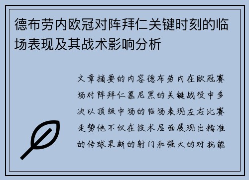 德布劳内欧冠对阵拜仁关键时刻的临场表现及其战术影响分析