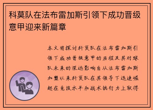 科莫队在法布雷加斯引领下成功晋级意甲迎来新篇章
