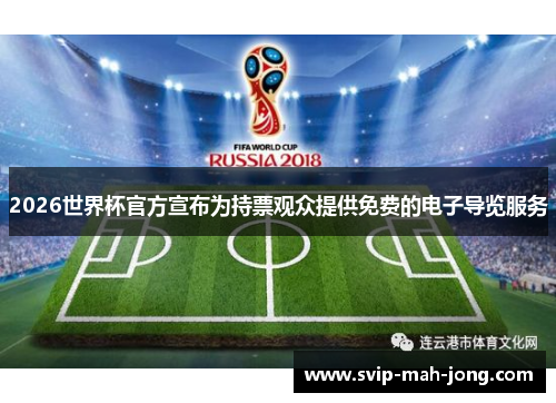 2026世界杯官方宣布为持票观众提供免费的电子导览服务 2026世界杯官方宣布为持票观众提供免费的电子导览服务
