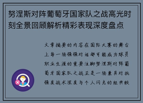 努涅斯对阵葡萄牙国家队之战高光时刻全景回顾解析精彩表现深度盘点 努涅斯对阵葡萄牙国家队之战高光时刻全景回顾解析精彩表现深度盘点