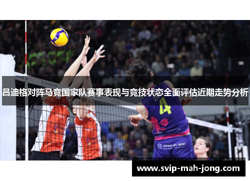 吕迪格对阵马竞国家队赛事表现与竞技状态全面评估近期走势分析 吕迪格对阵马竞国家队赛事表现与竞技状态全面评估近期走势分析