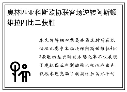 奥林匹亚科斯欧协联客场逆转阿斯顿维拉四比二获胜 奥林匹亚科斯欧协联客场逆转阿斯顿维拉四比二获胜