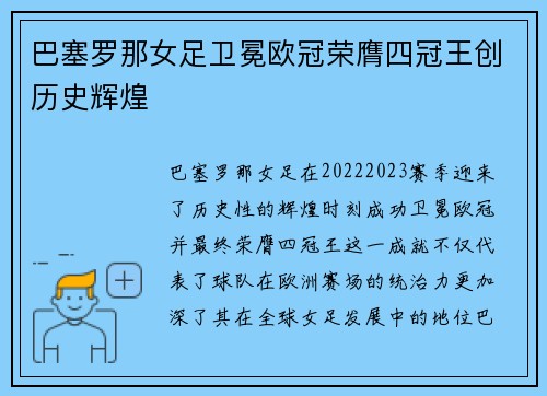 巴塞罗那女足卫冕欧冠荣膺四冠王创历史辉煌 巴塞罗那女足卫冕欧冠荣膺四冠王创历史辉煌