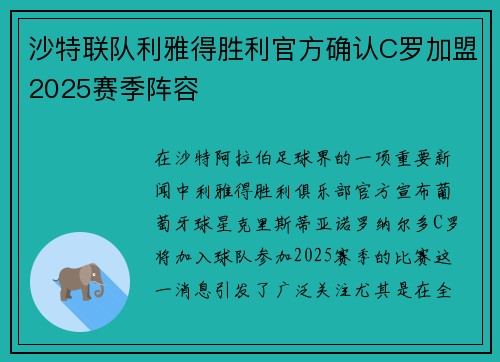 沙特联队利雅得胜利官方确认C罗加盟2025赛季阵容