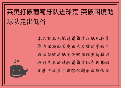 莱奥打破葡萄牙队进球荒 突破困境助球队走出低谷 莱奥打破葡萄牙队进球荒 突破困境助球队走出低谷