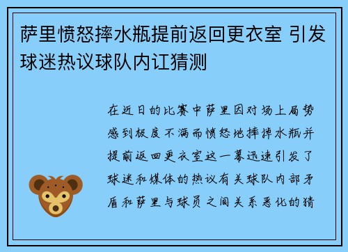 萨里愤怒摔水瓶提前返回更衣室 引发球迷热议球队内讧猜测