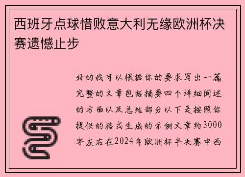 西班牙点球惜败意大利无缘欧洲杯决赛遗憾止步 西班牙点球惜败意大利无缘欧洲杯决赛遗憾止步
