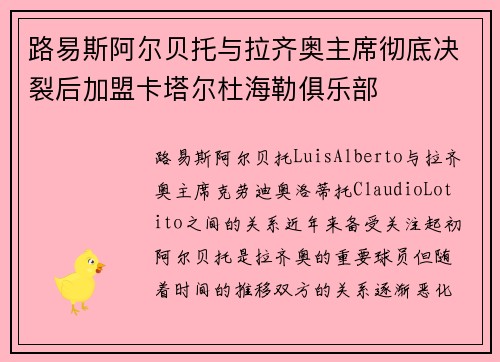 路易斯阿尔贝托与拉齐奥主席彻底决裂后加盟卡塔尔杜海勒俱乐部