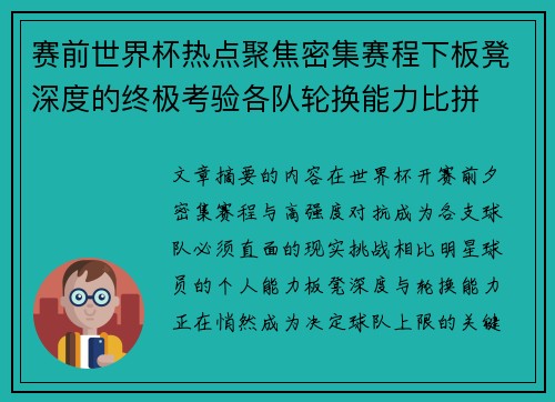 赛前世界杯热点聚焦密集赛程下板凳深度的终极考验各队轮换能力比拼 赛前世界杯热点聚焦密集赛程下板凳深度的终极考验各队轮换能力比拼