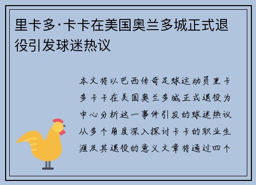 里卡多·卡卡在美国奥兰多城正式退役引发球迷热议