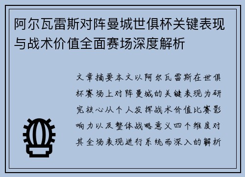 阿尔瓦雷斯对阵曼城世俱杯关键表现与战术价值全面赛场深度解析