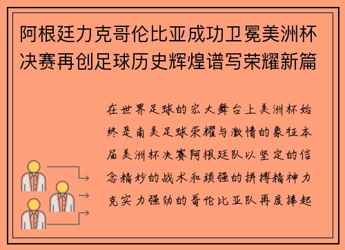 阿根廷力克哥伦比亚成功卫冕美洲杯决赛再创足球历史辉煌谱写荣耀新篇章 阿根廷力克哥伦比亚成功卫冕美洲杯决赛再创足球历史辉煌谱写荣耀新篇章
