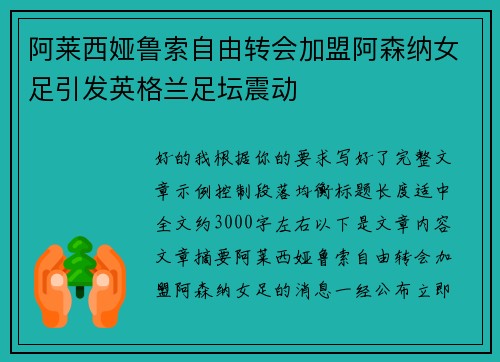 阿莱西娅鲁索自由转会加盟阿森纳女足引发英格兰足坛震动 阿莱西娅鲁索自由转会加盟阿森纳女足引发英格兰足坛震动