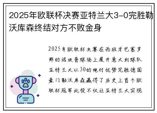 2025年欧联杯决赛亚特兰大3-0完胜勒沃库森终结对方不败金身 2025年欧联杯决赛亚特兰大3-0完胜勒沃库森终结对方不败金身