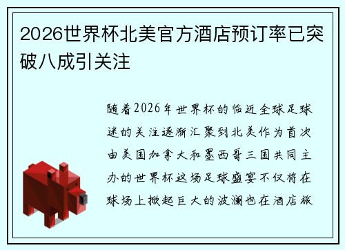 2026世界杯北美官方酒店预订率已突破八成引关注 2026世界杯北美官方酒店预订率已突破八成引关注