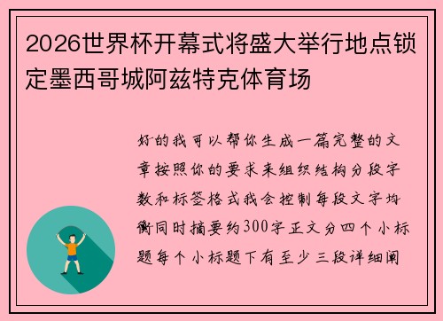 2026世界杯开幕式将盛大举行地点锁定墨西哥城阿兹特克体育场 2026世界杯开幕式将盛大举行地点锁定墨西哥城阿兹特克体育场