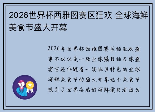 2026世界杯西雅图赛区狂欢 全球海鲜美食节盛大开幕 2026世界杯西雅图赛区狂欢 全球海鲜美食节盛大开幕