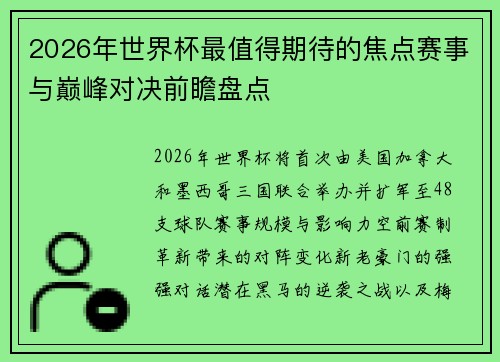 2026年世界杯最值得期待的焦点赛事与巅峰对决前瞻盘点