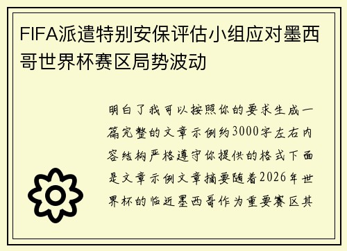 FIFA派遣特别安保评估小组应对墨西哥世界杯赛区局势波动