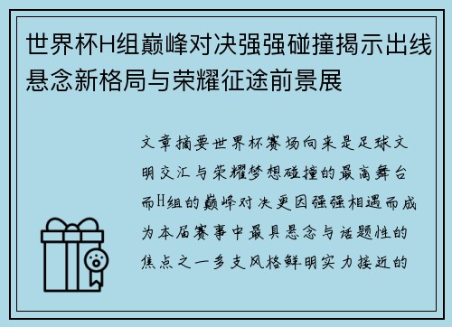 世界杯H组巅峰对决强强碰撞揭示出线悬念新格局与荣耀征途前景展