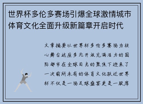 世界杯多伦多赛场引爆全球激情城市体育文化全面升级新篇章开启时代