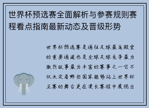 世界杯预选赛全面解析与参赛规则赛程看点指南最新动态及晋级形势