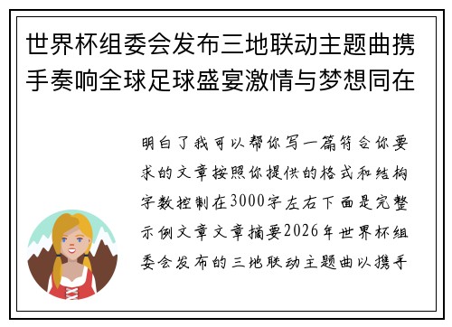 世界杯组委会发布三地联动主题曲携手奏响全球足球盛宴激情与梦想同在