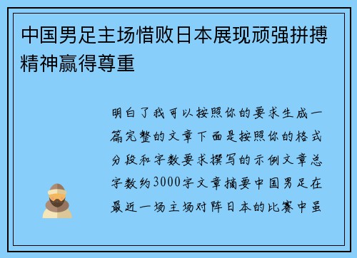 中国男足主场惜败日本展现顽强拼搏精神赢得尊重