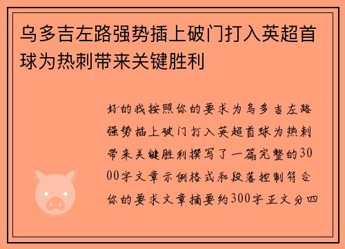 乌多吉左路强势插上破门打入英超首球为热刺带来关键胜利
