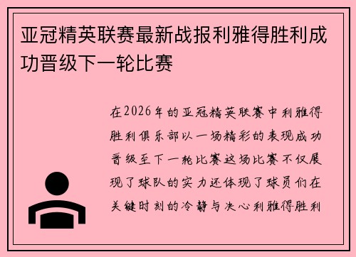 亚冠精英联赛最新战报利雅得胜利成功晋级下一轮比赛