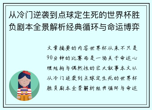 从冷门逆袭到点球定生死的世界杯胜负剧本全景解析经典循环与命运博弈