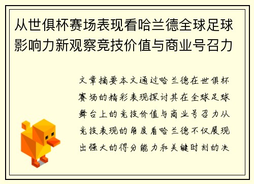 从世俱杯赛场表现看哈兰德全球足球影响力新观察竞技价值与商业号召力