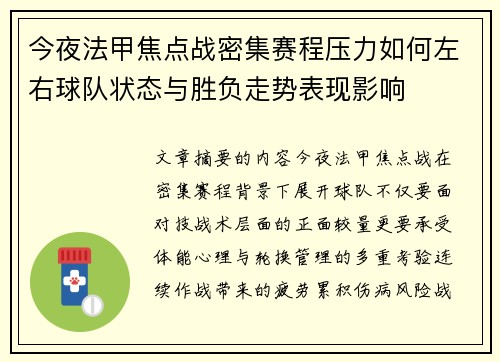 今夜法甲焦点战密集赛程压力如何左右球队状态与胜负走势表现影响