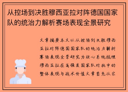 从控场到决胜穆西亚拉对阵德国国家队的统治力解析赛场表现全景研究